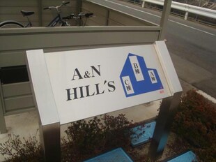 A&N HILL´S B棟の物件外観写真